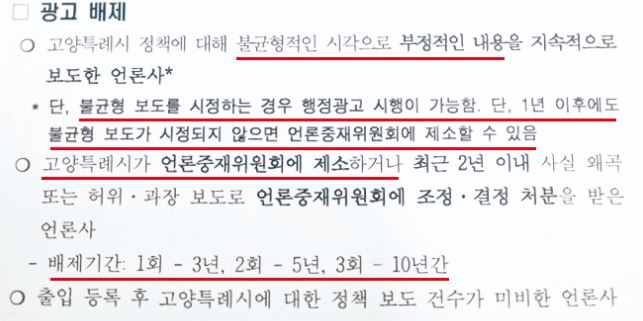 고양시 언론담당관이 지난달 19일 이종덕 시의원에게 제출한 '고양시 행정광고 집행계획' 에 나나탄 광고배제 기준