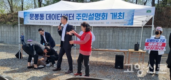 지난 24일 주민설명회는 문봉 데이터센터 건립 반대 측 주민들의 거센 반발로 파행됐다. 