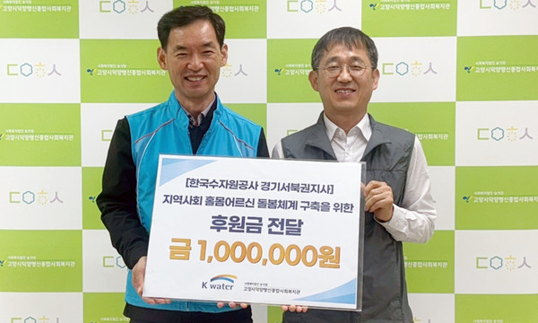 한국수자원공사 경기서북권지사가 고양시덕양행신종합사회복지관에 후원금을 전달하고 있다.