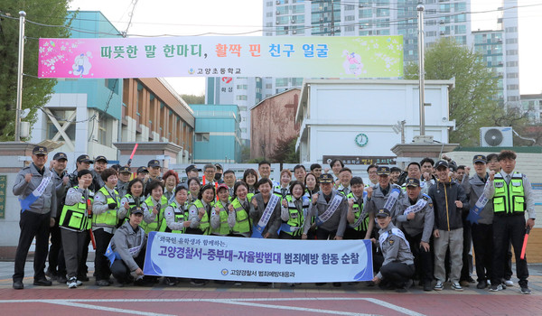  고양경찰서가 중부대와의 협력으로 공동체 치안활동을 전개하며 범죄예방에 앞장섰다.