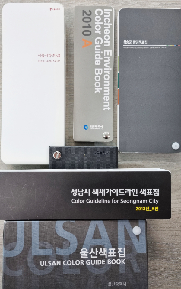 타 지자체의 색표집 [이미지 제공 = 정영렬 원장]