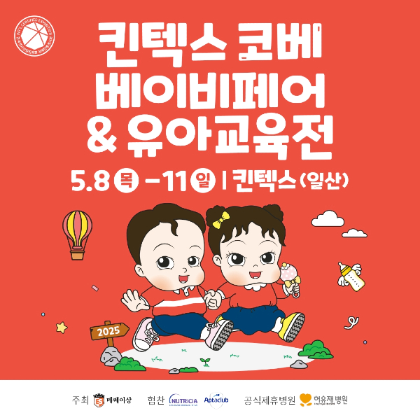 코베 베이비페어 포스터 [이미지제공 = 킨텍스]