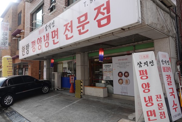 삼지연 평양냉면 전문점