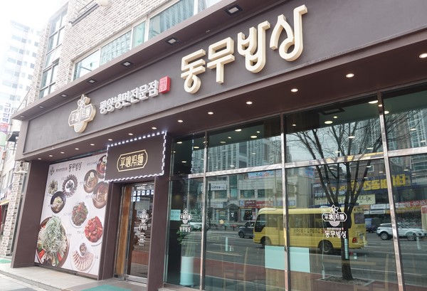 동무밥상 평양냉면 전문점