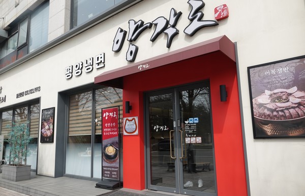 양각도 평양냉면 전문점