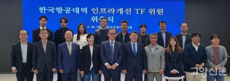 한국항공대역 인프라개선 TF위원 위촉식이 지난 28일 항공대학교에서 열렸다.