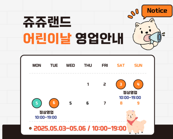 쥬쥬랜드는 어린이날을 포함한 3~6일 정상 영업한다. 