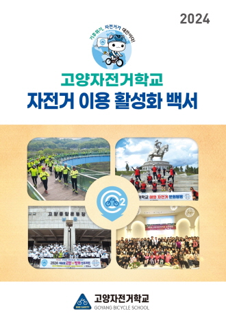 고양자전거학교는 다양한 활동을 정리한 백서를 매년 발간하고 있다.  