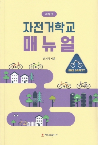 자전거교육 교과서인 '자전거학교 매뉴얼'. 고양자전거학교 한기식 대표가 집필한 책이다. 