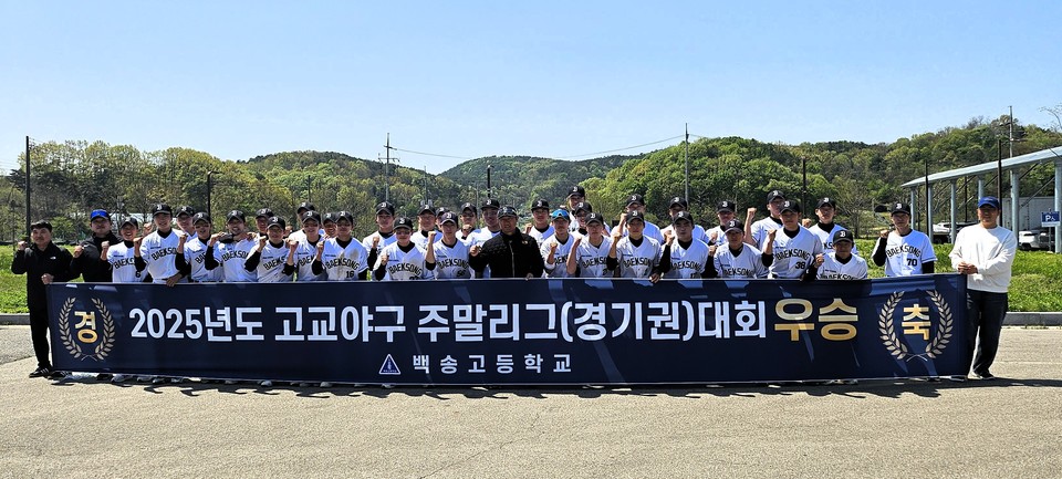 고양시 일산서구 덕이동에 자리한 백송고등학교 야구부가 경기도권 고교 야구 주말리그에서 지난 26일 최종 우승을 확정했다. [사진제공= 백송고등학교]
