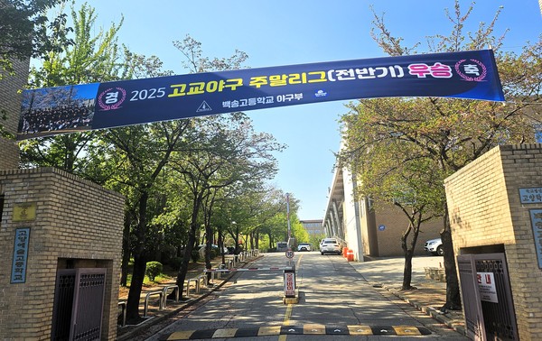 백송고와 고양예고 정문 앞에는 우승을 축하하는 현수막이 걸렸다.