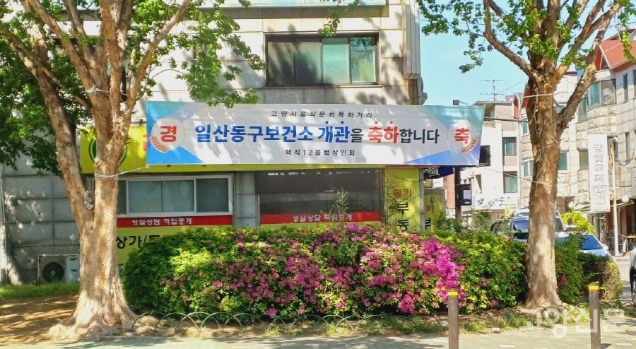 보건소 개소를 반기는 주민 현수막.  