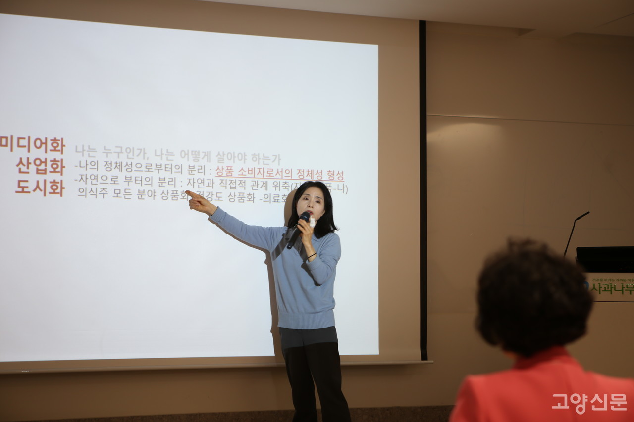 이영아 고양신문 대표는 “의식주 모든 분야가 상품화되고 심지어 건강마저도 상품화되면서, 과거에 우리가 가졌던 ‘나의 정체성’으로부터 분리되는 현상이 일어났다”고 말했다.