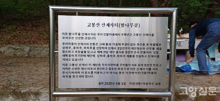 올해 봄 산제사에 맞춰 새롭게 세운 고봉산 산제사터 안내간판. 