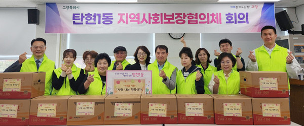 탄현1동이 '사랑나눔 행복상자'를 저소득층에 전달했다.