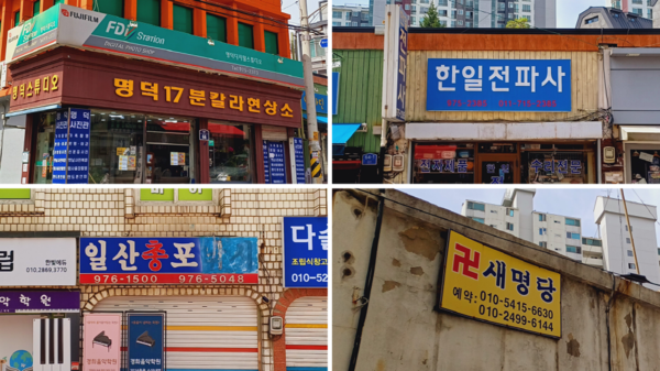 사진현상소, 전파사, 총포사, 점집 등 구도심에서 볼 수 있는 간판들. 