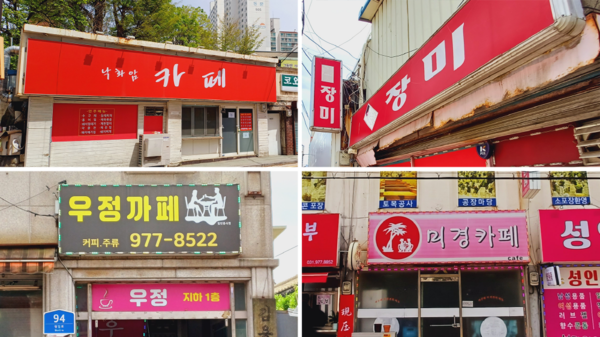 원일로 곳곳에서 눈에 띄는 소규모 술집과 카페.