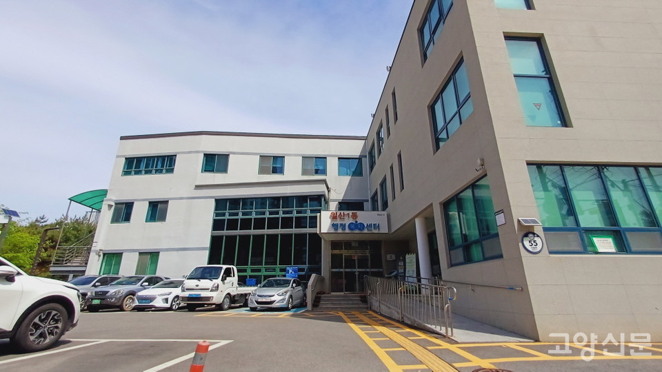 일산1동 행정복지센터.