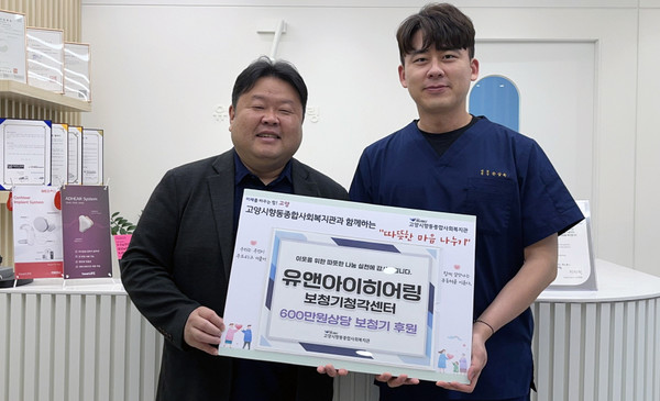 유앤아이히어링 보청기청각센터 일산본점(오른쪽)이 지역의 어려운 어르신을 위해 보청기를 후원했다.
