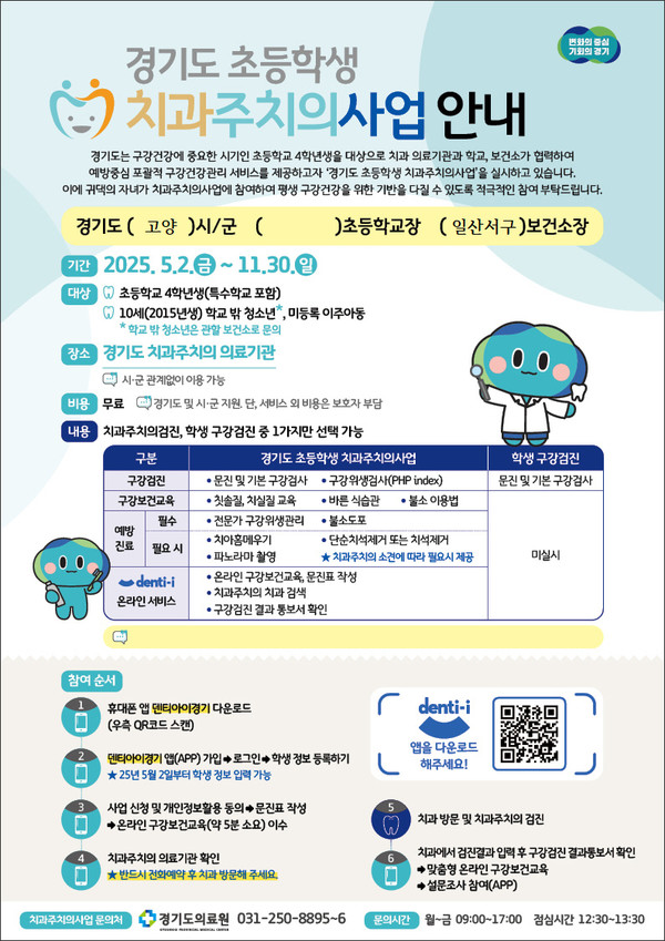 초등학생 치과주치의 사업 안내문