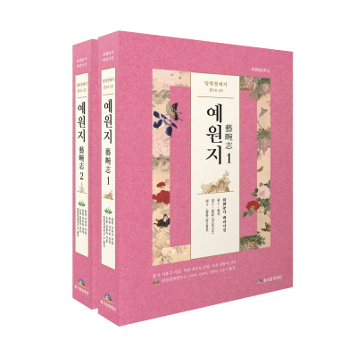 임원경제연구소가 완역 출간한 '예원지'. 