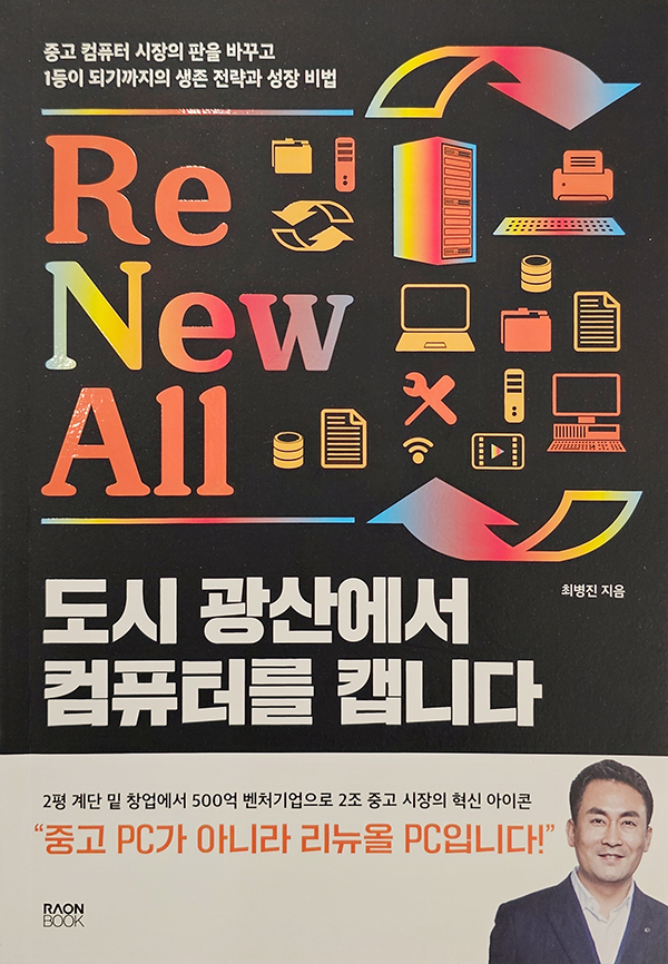 최병진 대표가 펴낸 『도시광산에서 컴퓨터를 캡니다』 표지.