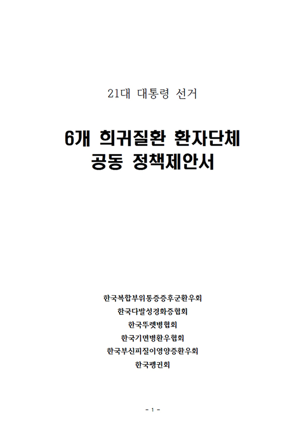 6개 희귀질환 환자단체 공동 정책제안서 표지