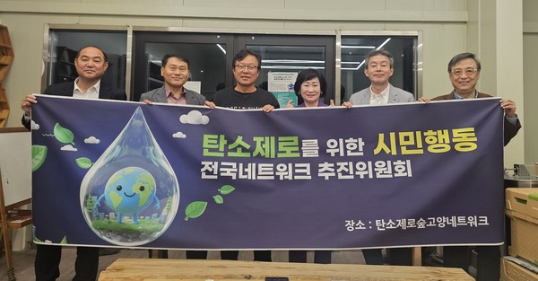 탄소중립을 위한 전국 연대 '탄소제로넷'이 지난 6일 출범했다.
