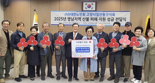 대한노인회 일산동구지회 정영주 회장(왼쪽에서 6번째)과 임원진들이 151개 경로당 회원들과 노인대학 회원들의 마음이 담긴 성금 2005만6000원을 사랑의 열매에 전달했다. 