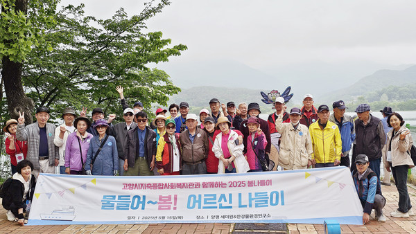 고양시지축종합사회복지관이 2025년 어르신 나들이 ‘물들어봄’ 을 경기도 양평 일대에서 진행했다.