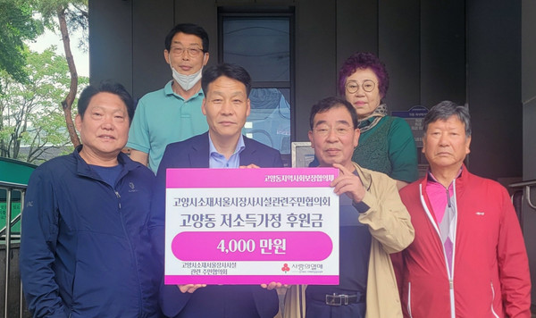 고양시 소재 서울시 장사시설 관련 주민협의회가 고양동 저소득 가정을 위한 후원금을 전달했다