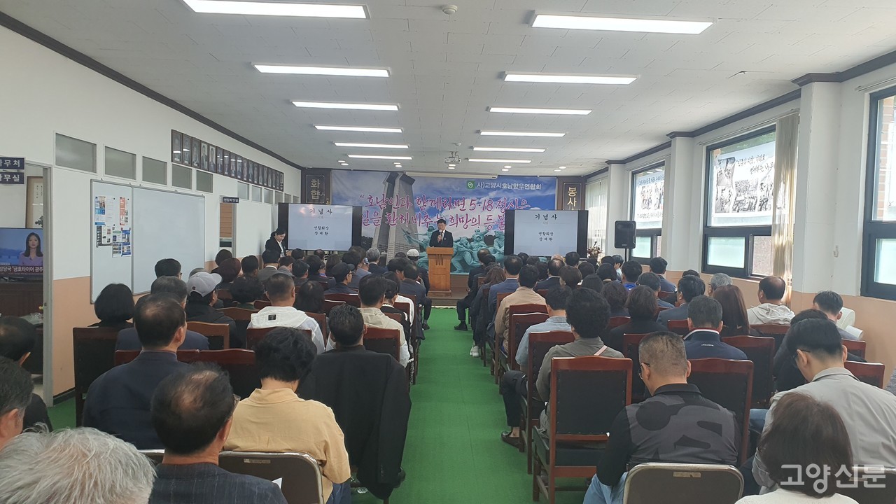 고양특례시 호남향우회연합회가 지난 18일 5·18 민주화운동 45주년 기념식을 일산동구 문봉동에 있는 향우회 연합회관에서 거행했다.
