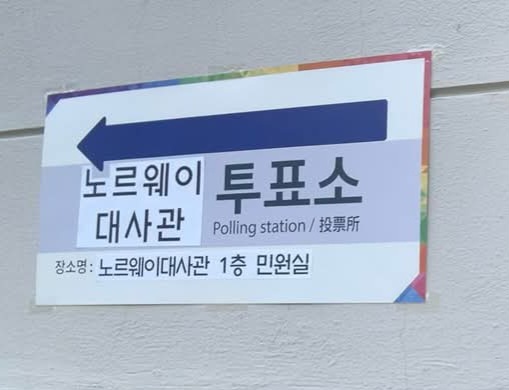 노르웨이 대사관에 투표소를 알리는 표지판이 붙어있다. [이철규 북유럽특파원]