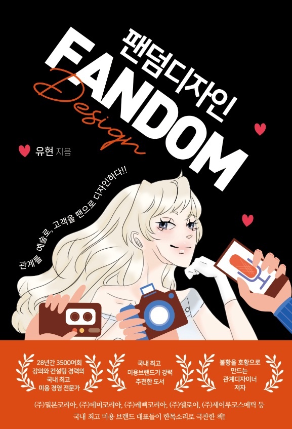 유현 부사장의 책 '팬덤디자인'에는 상대가 누구든 나의 팬으로 만들 수 있는 관계와 소통의 기술이 세밀하게 담겨있다. 