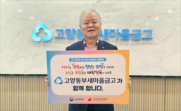 김재수 고양동부새마을금고 이사장이 인구문제 해결을 위한 범국민 캠페인에 함께했다. 