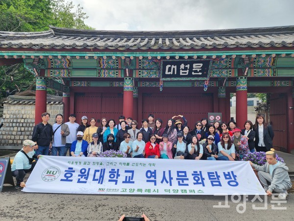 역사문화탐방에 참여한 호원대학교 고양시 덕양캠퍼스 학생들.