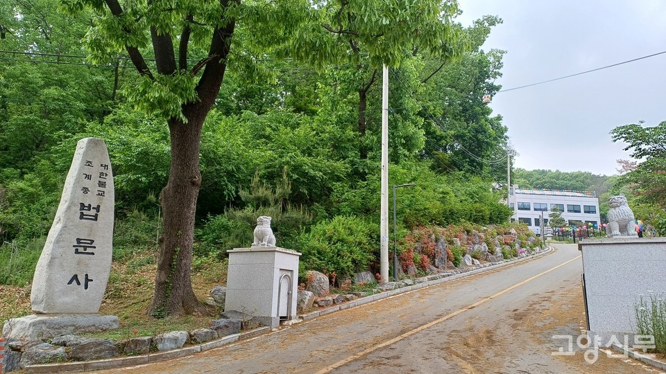 고양시 대자동 통일로변에 자리하고 있는 대한불교조계종 법문사 입구. 
