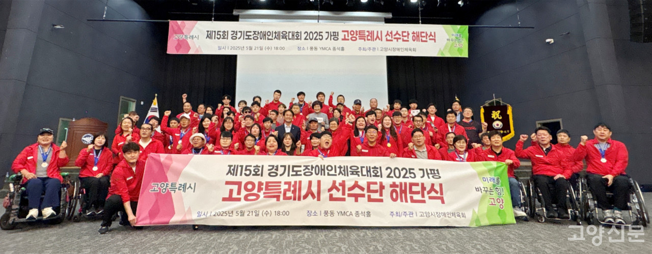 이동환 고양시장애인체육회장과 고양특례시 선수단이 해단식에서 기념촬영을 했다. [사진제공 = 고양시장애인체육회] 