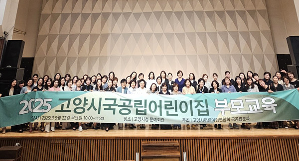 이날 자리에 참석한 고양시국공립어린이집 학부모와 관계자들이 함께 했다.