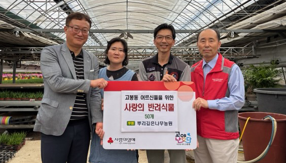 뿌리깊은나무농원이 지역의 어르신들을 위한 반려식물을 고봉동에 기증했다.