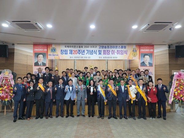 고양송포라이온스클럽 회장 이취임식 행사 후 참가자들이 기념촬영을 했다. [사진제공=이용광 5지역총무]