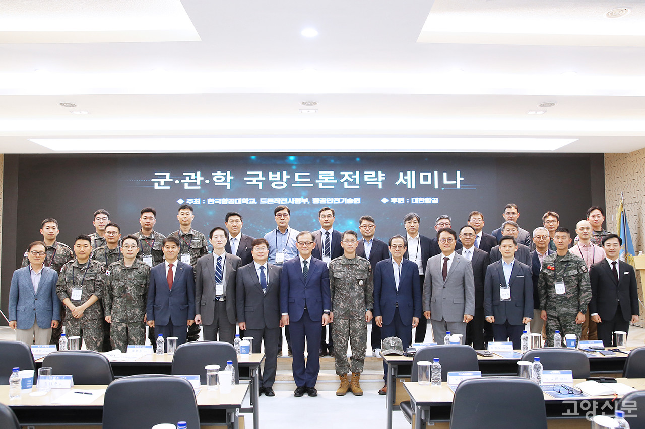 한국항공대에서 열린 ‘군·관·학 국방드론전략 세미나’ 참석자들이 기념촬영을 했다. [사진제공 = 한국항공대학교]