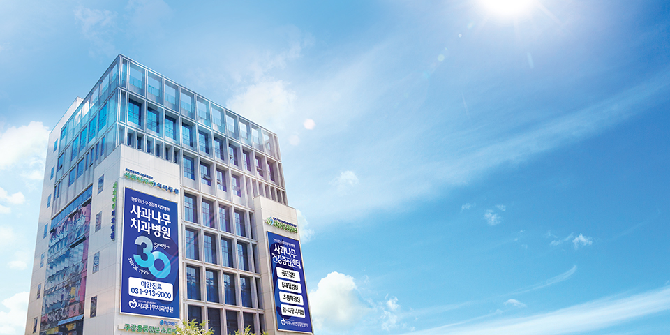 사과나무의료재단 사과나무치과병원 외부 전경