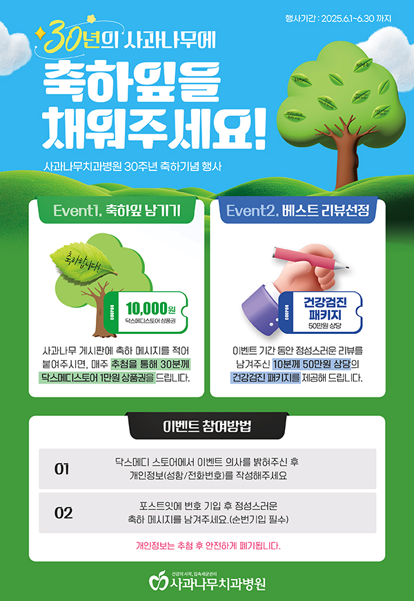 사과나무의료재단은 개원 30주년을 맞아 그동안 함께해온 모든 이들과 기쁨을 나누는 다양한 행사를 진행한다.