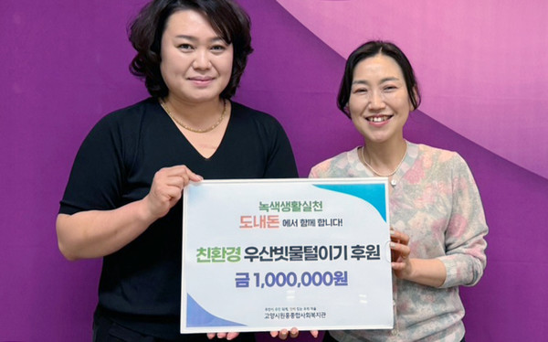 도내돈 김혜진 대표(왼쪽)가 원흥종합사회복지관에 친환경 우산 빗물 털이기 설치 후원금을 기부했다.