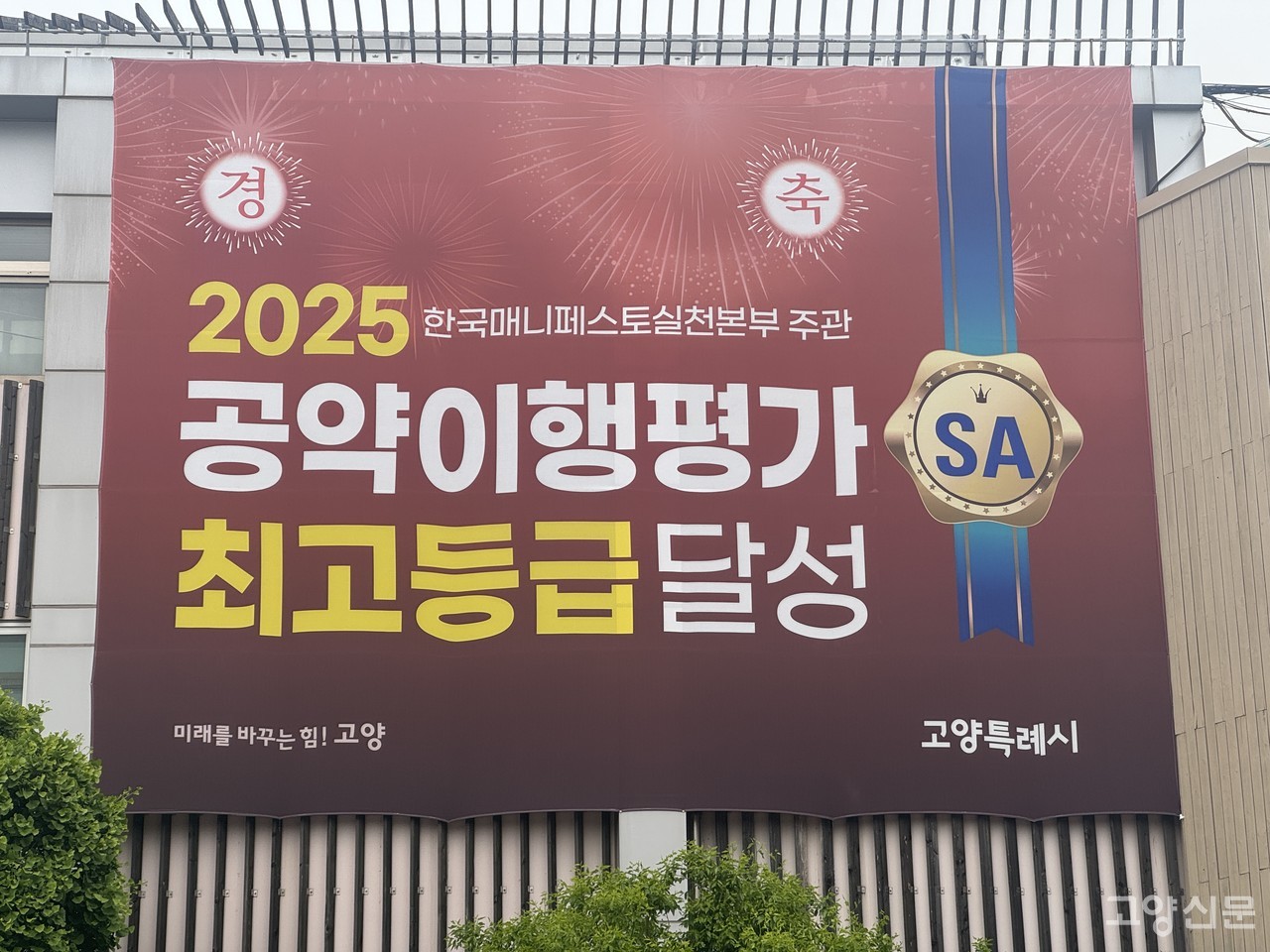 고양시청 본관에 붙어 있는 고양시 공약이행평가 최고등급 달성 자축 현수막