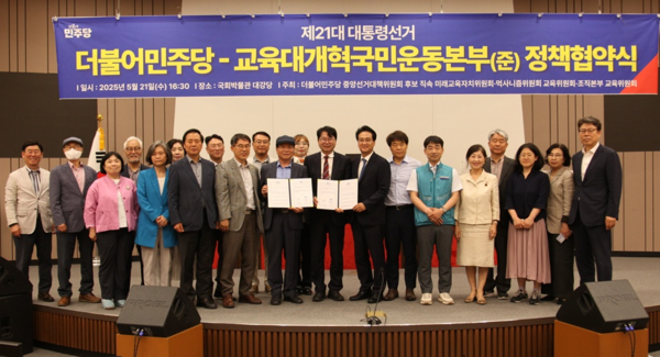 6.3 대선을 앞두고 열린 더불어민주당-교육대개혁국민운동본부(준) 정책 협약식. ⓒ교육대개혁국민운동본부