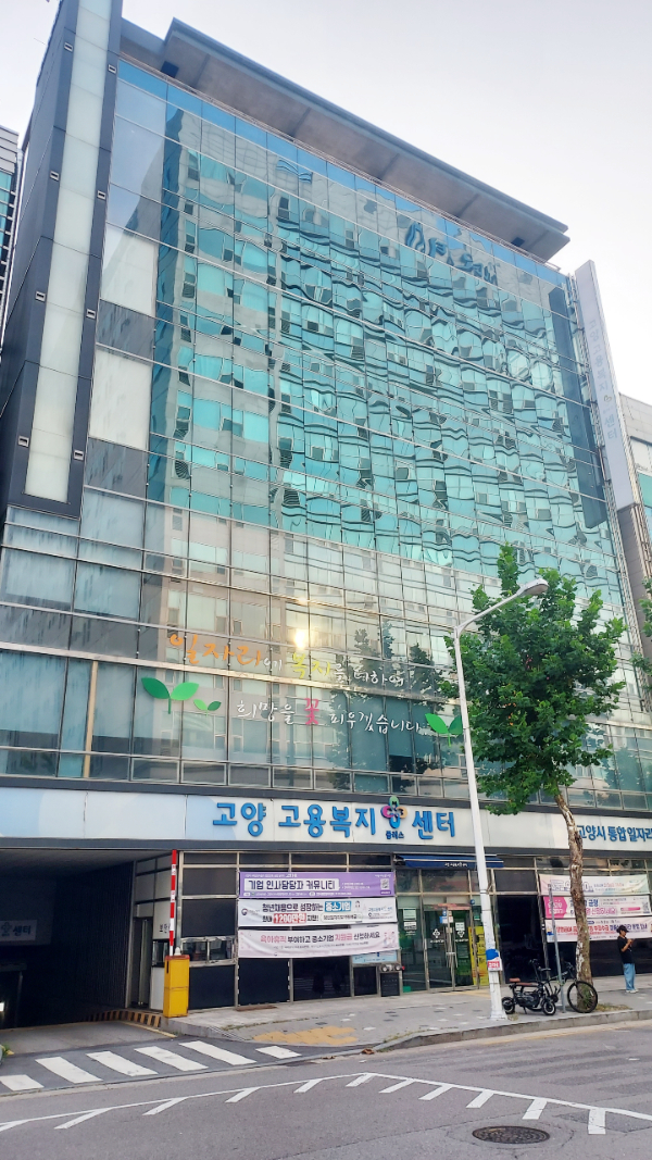  고양고용복지+센터 외부 전경 [사진제공 = 고용노동부 고양지청]
