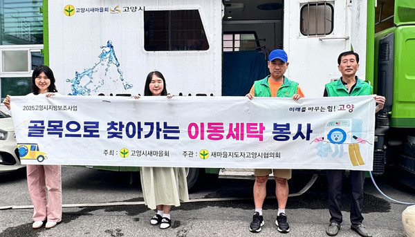 화정2동 새마을지도자협의회가 취약계층 어르신들을 위한 ‘찾아가는 이동세탁 봉사활동’을 했다.