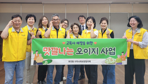 화전동 지역사회보장협의체가 돌봄이 필요한 이웃을 위한 ‘맛깔나는 오이지 담그기’를 진행했다.